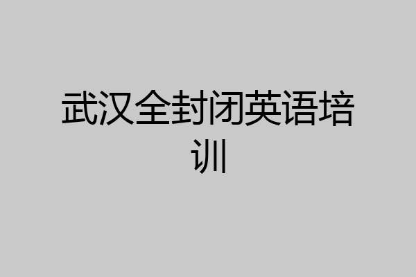 武汉全封闭英语培训