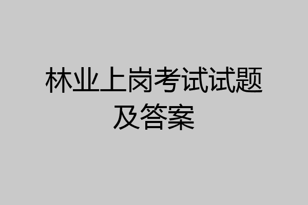 林业上岗考试试题及答案