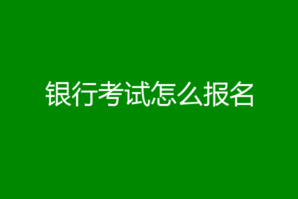 银行考试怎么报名