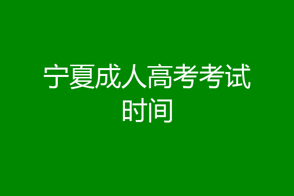 宁夏成人高考考试时间