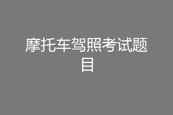 摩托车驾照考试题目