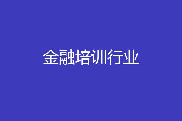 金融培训行业