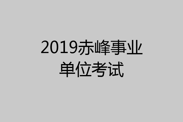 2019赤峰事业单位考试