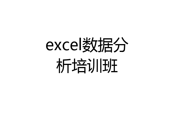 excel数据分析培训班