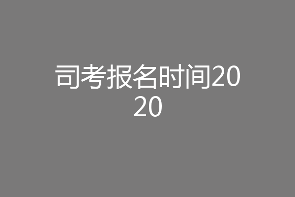 司考报名时间2020