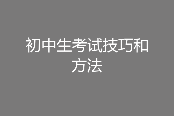 初中生考试技巧和方法