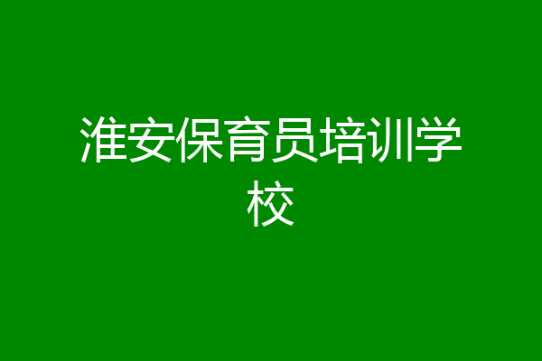 淮安保育员培训学校