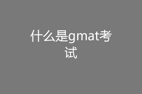 什么是gmat考试