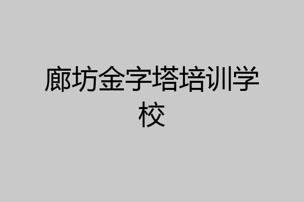 廊坊金字塔培训学校