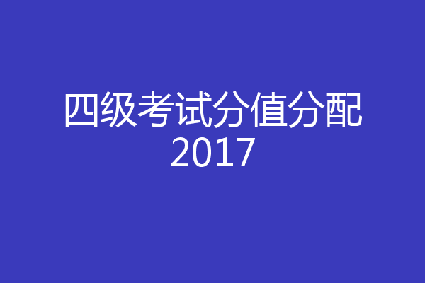 四级考试分值分配2017