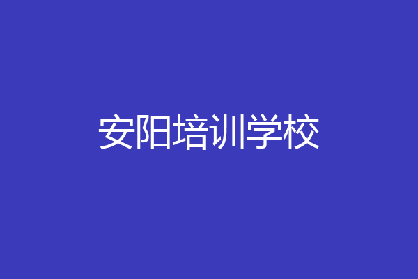 安阳培训学校