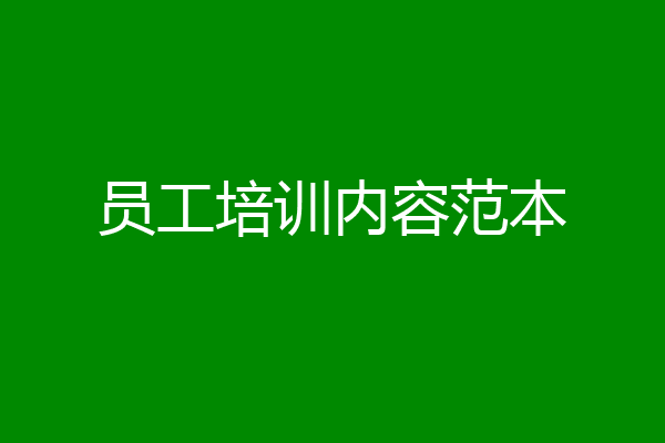员工培训内容范本