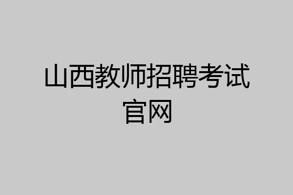 山西教师招聘考试官网