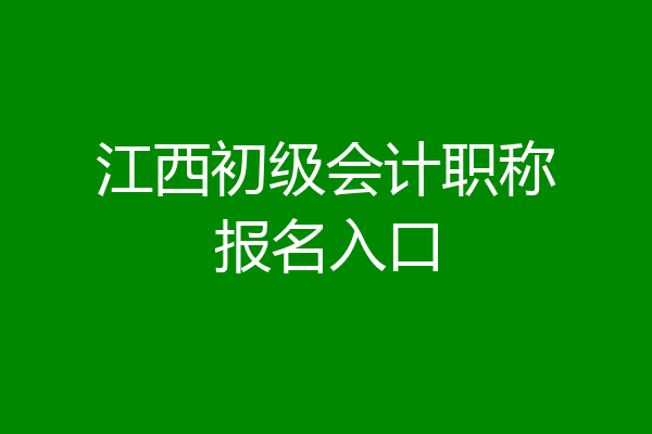 江西初级会计职称报名入口