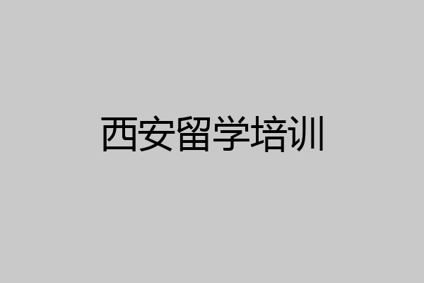 西安留学培训
