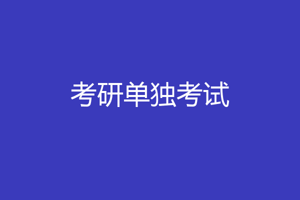 考研单独考试