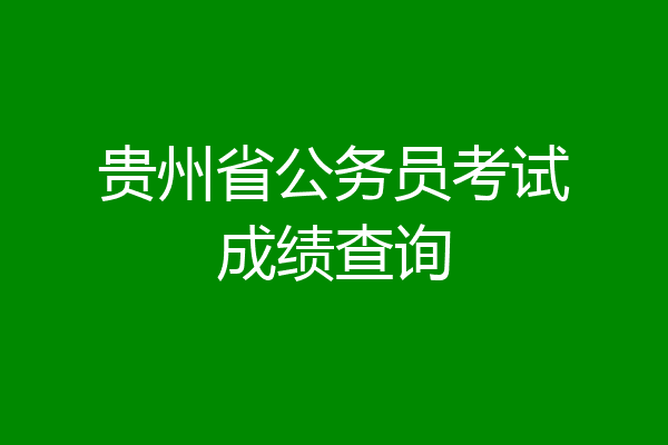 贵州省公务员考试成绩查询
