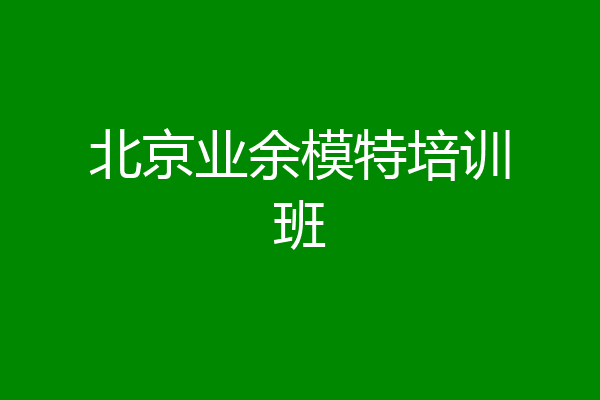 北京业余模特培训班