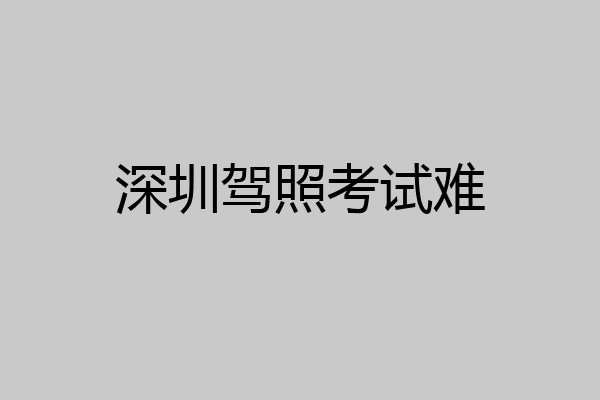 深圳驾照考试难