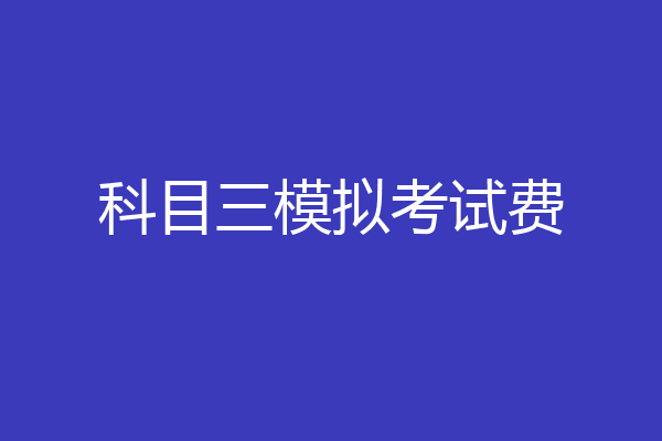科目三模拟考试费