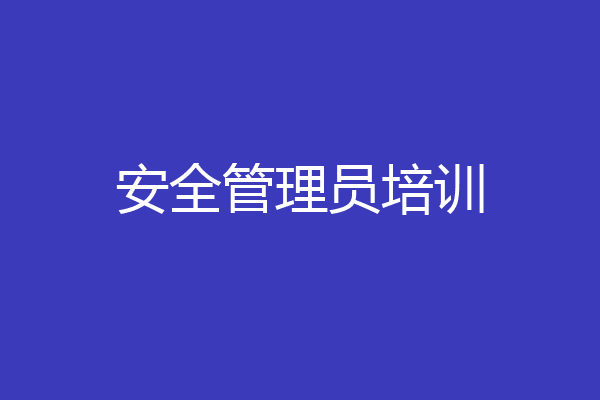 安全管理员培训