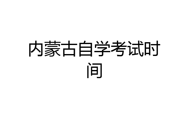 内蒙古自学考试时间