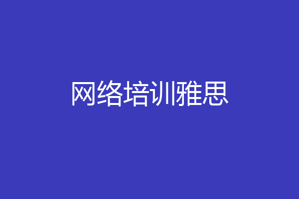 网络培训雅思