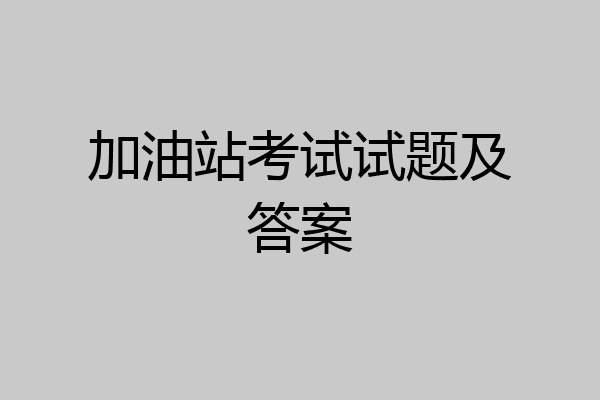 加油站考试试题及答案