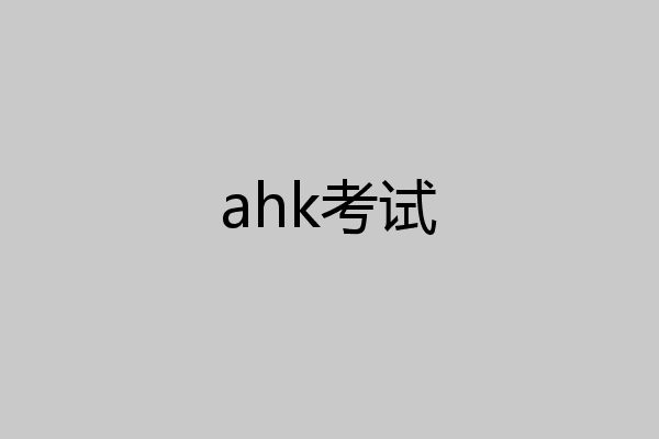 ahk考试