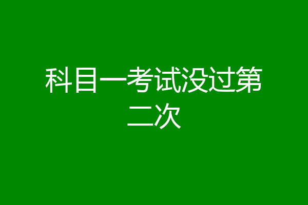 科目一考试没过第二次