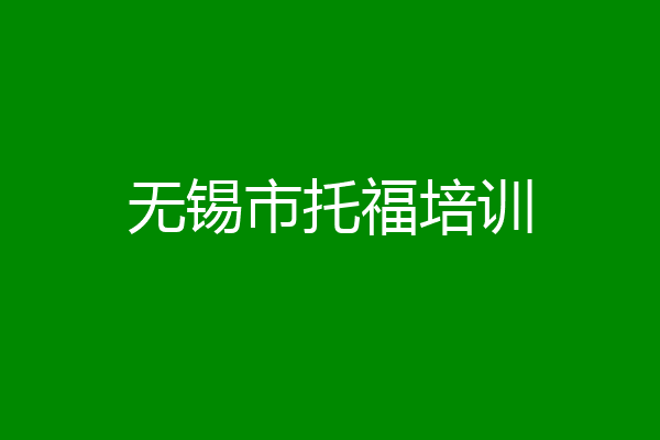 无锡市托福培训