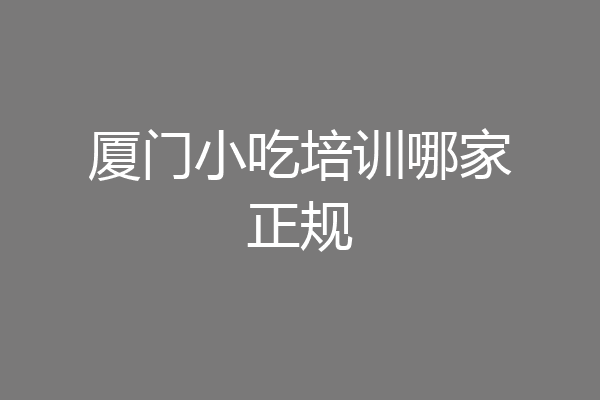 厦门小吃培训哪家正规