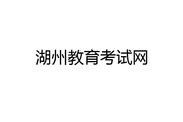 湖州教育考试网