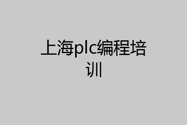 上海plc编程培训