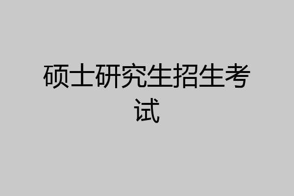 硕士研究生招生考试