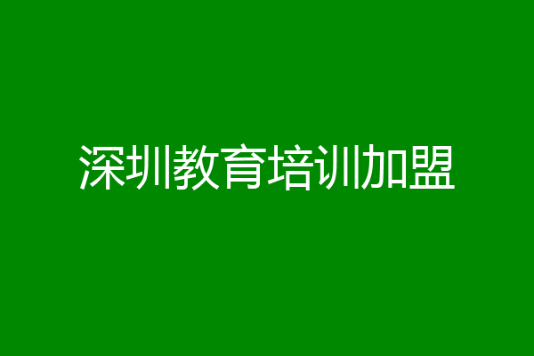 深圳教育培训加盟