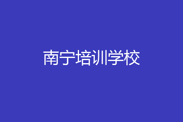 南宁培训学校