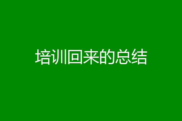 培训回来的总结