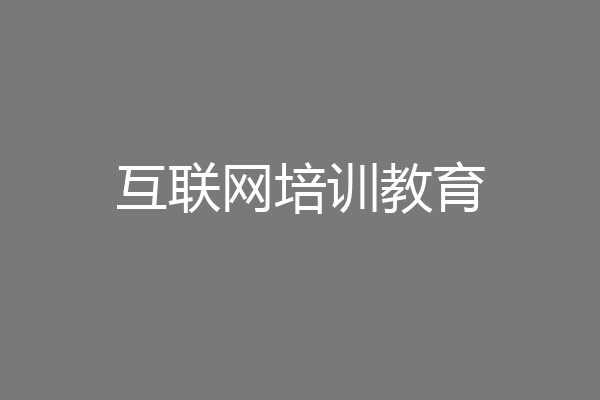 互联网培训教育