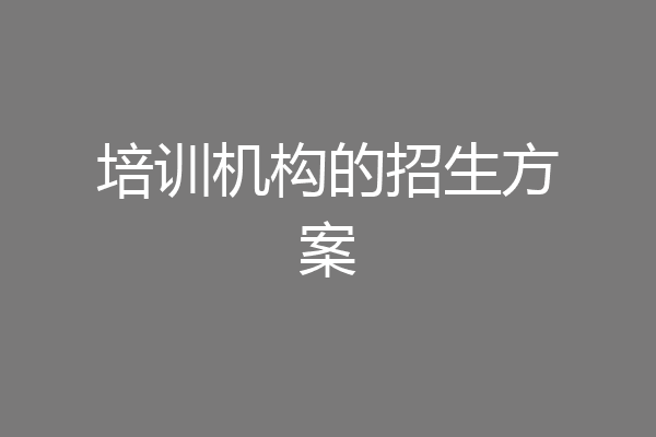 培训机构的招生方案
