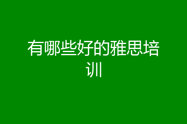 有哪些好的雅思培训