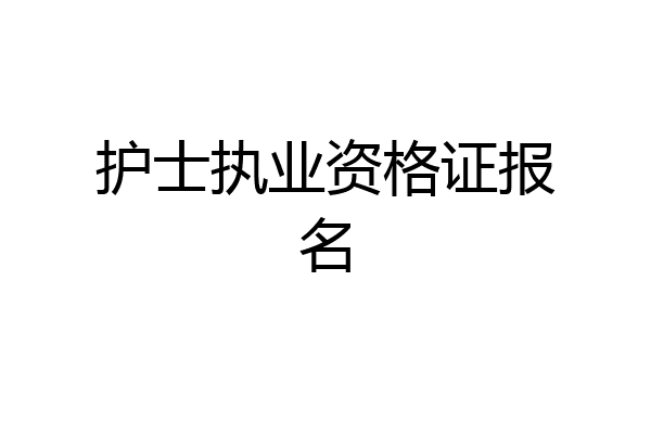 护士执业资格证报名