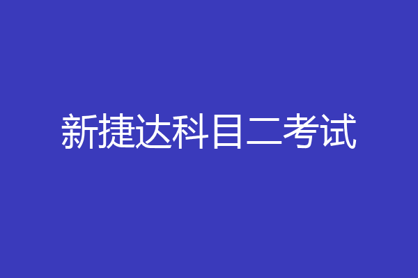 新捷达科目二考试