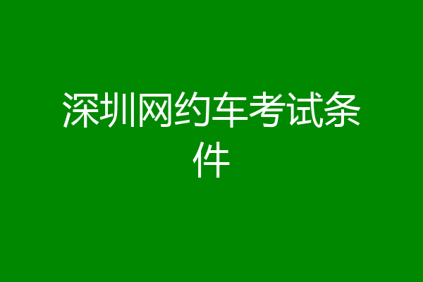 深圳网约车考试条件