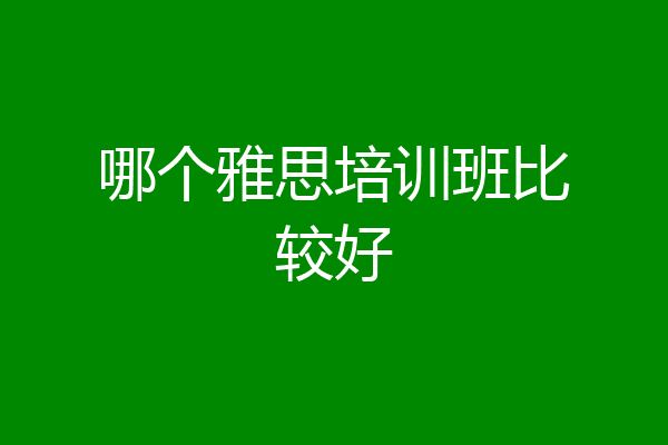哪个雅思培训班比较好