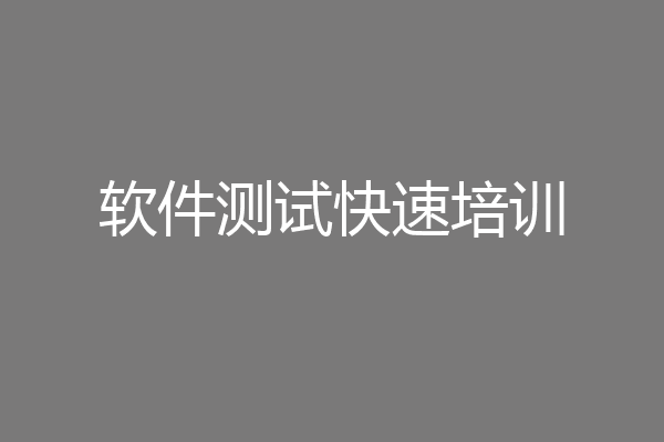 软件测试快速培训