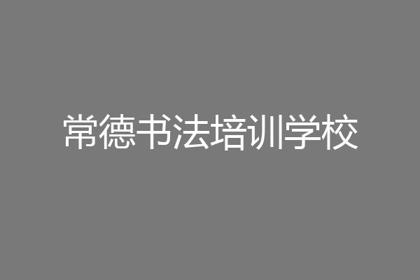 常德书法培训学校