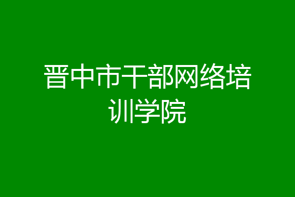 晋中市干部网络培训学院