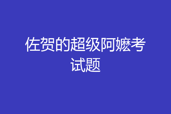 佐贺的超级阿嬷考试题