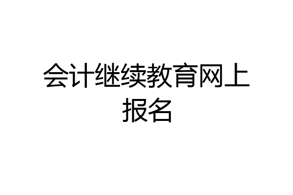 会计继续教育网上报名